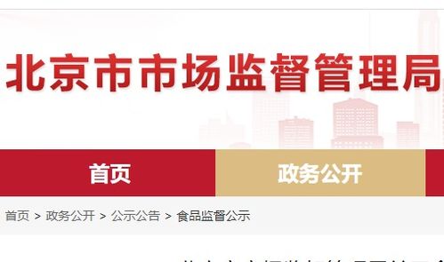 北京市食品安全抽檢通報(bào) 8批次食品不合格，餐飲、超市、菜店多環(huán)節(jié)需加強(qiáng)管理